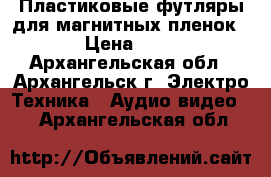 Пластиковые футляры для магнитных пленок. › Цена ­ 70 - Архангельская обл., Архангельск г. Электро-Техника » Аудио-видео   . Архангельская обл.